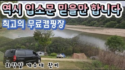 경북 문경 강변뷰 무료 노지 캠핑장 가볼만한곳, 문경야구장 화장실, 개수대 완비, 스타렉스 캠핑카, 문경 최고의 무료캠핑장 차박 캠핑장 추천