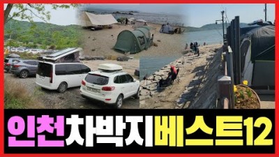 서울근교 무료 차박지 가볼만한곳 추천, 수도권 영종도 무의도 동검도 석모도 교동도 무료노지 차박캠핑 갈만한곳