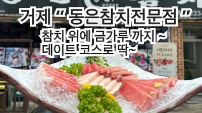 거제도 참치회 맛집 동은참치전문점 금가루 참치회 옥포동 가성비 이모카세 참치회 맛집 가볼만한곳 추천