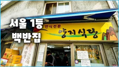 동대문 맛집 가볼만한곳 무한리필 백반맛집 추천, 서울 제육볶음 무한리필 양지식당 맛집 갈만한곳