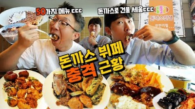 광명 돈까스인생 돈까스맛집 무한리필 뷔페 샐러드바 하안동 밤일마을 돈까스뷔페 맛집 가볼만한곳 추천