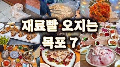 목포 맛집 가볼만한곳 베스트8 추천