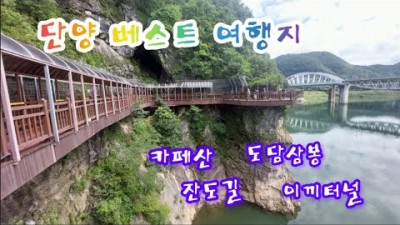 충북 단양 여행지 카페산, 도담삼봉, 단양강 잔도길, 이끼터널, 행글라이더 카페, 단양여행 가볼만한곳