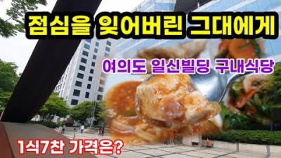 서울 여의도 직장인 점심식사 맛집 가볼만한곳 추천, 일신빌딩 구내식당 1식7찬 7천원 가성비 맛집 갈만한곳