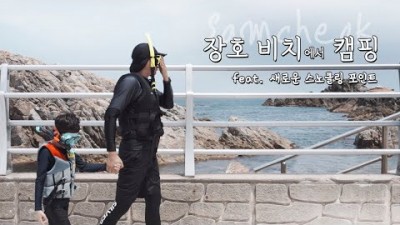 강원도 삼척 장호비치 캠핑장 장호항 스노클링 포인트 삼척번개시장 나들이 여름휴가 가볼만한곳 추천
