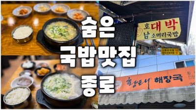 종로 숨은 국밥맛집 황태해장국 호남대박집 서울 가성비 국밥 맛집 가볼만한곳 추천