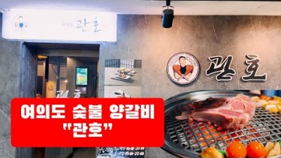 서울 여의도 양갈비 맛집 '관호' 양갈비 화로구이 맛집 가볼만한곳 추천