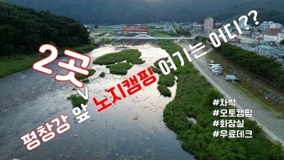 평창 평창강 무료차박 노지캠핑 평창교 평창올림픽시장 무료노지 화장실 무료데크 캠핑 가볼만한곳