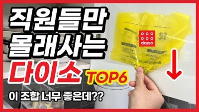 다이소 꼭 사야하는 추천템 베스트6 다이소꿀템 다이소살림템 다이소신상 다이소 직원들만 산다는 다이소 대박 상품 추천