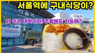 서울역 구내식당 맛집 가볼만한곳, 5천원 외부인 일반인 이용 가능한 가성비 서울역구내식당 서울역맛집 추천