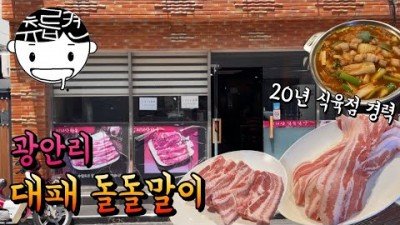 부산 지리산식육식당 광안리 로컬 삼겹살 맛집 대패 삼겹살 돌돌말이 당면 김치찌개 맛집 가볼만한곳 추천