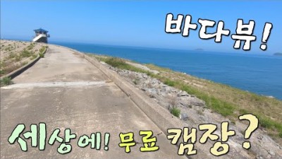 충남 보령 무료노지 차박캠핑 가볼만한곳 소황사구 바다뷰 캠핑장