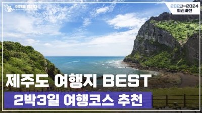 제주도여행 2박3일 코스 추천 최신 핫플레이스 가볼만한곳 추천
