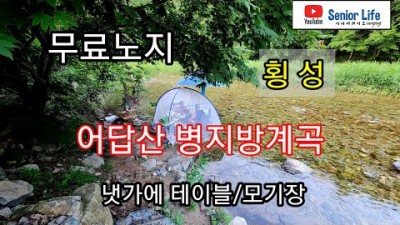 강원도 횡성 어답산 병지방계곡 무료노지 계곡캠핑 가볼만한곳 추천