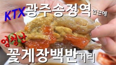 광주 송정역 동곡 꽃게장백반거리 맛집 '빛고을차림상' 국내산 간장게장 꽃게장 맛집 가볼만한곳, 게장, 꽃게장백반 맛집 추천