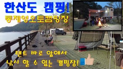 통영 한산도 통제영오토캠핑장 바다낚시 할 수있는 캠핑장 제승당 한산대첩기념비 멋진 바다뷰 캠핑장 가볼만한곳 추천