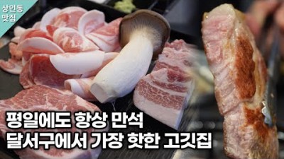 대구 달성구 삼겹살 맛집 '네모92' 가성비 돼지 모듬구이 맛집 가볼만한곳 추천