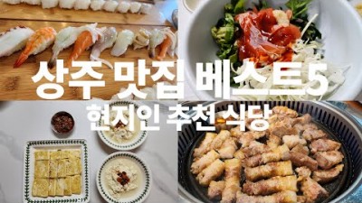 경북 상주 맛집 가볼만한곳 베스트5, 현지인 추천 맛집 갈만한곳