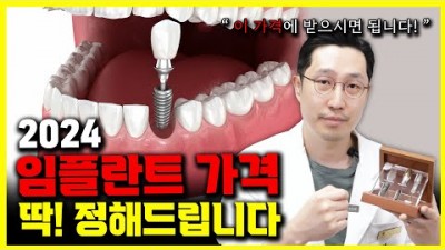임플란트 비용, 가격, 2024년 임플란트 시술 합리적인 가격 정리