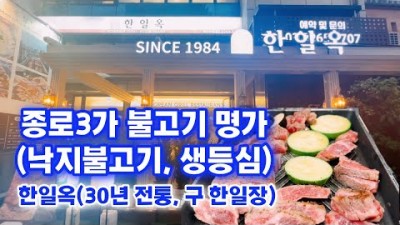 종로3가 소불고기 맛집 한일옥(한일장) 낙지불고기 생등심 30년 전통 퓨전 불고기 맛집 청계천 데이트코스 가볼만한곳 추천