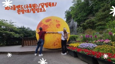 서울근교 아산 가볼만한곳, 아산 피나클랜드 수목원, 메타스콰이아길, 고진감래길, 달빛폭포, 커플여행 수도권 여행지 추천