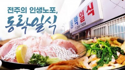 전주 어영차바다야 인생노포 맛집 가볼만한곳, 동락일식 민어탕 대구탕 민어회 웨리단길 맛집 추천