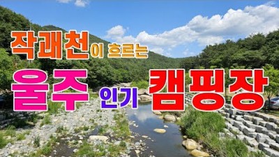 울산 울주군 신불산군립공원야영장, 작천정별빛야영장, 작괘천 캠핑장, 저렴한 울산 오토캠핑장 가볼만한곳 추천