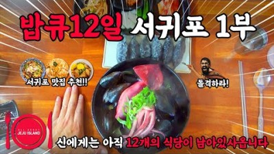 제주도 서귀포 현지인 추천 맛집 베스트12, 제주 여행 중 꼭 들려야 하는 제주도민 추천 맛집 가볼만한곳