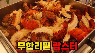 광주 씨푸드뷔페 맛집 가볼만한곳, 랍스터 무한리필 맛집 플로라 씨푸드뷔페 광주맛집 추천