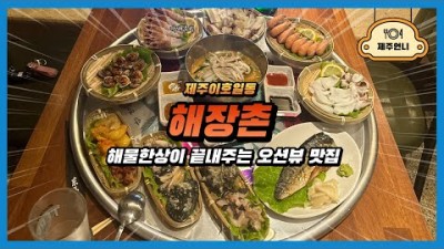 제주 이호테우해변 맛집 가볼만한곳, '해장촌' 해물한상이 끝내주는 해물포차 맛집, 제주도 오션뷰 해물포차 맛집 갈만한곳 추천