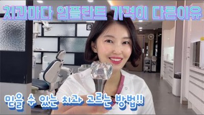 임플란트 가격이 차이 나는 이유, 임플란트 잘하는 치과 고르는 법