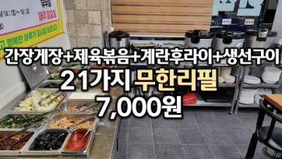 인천 제물포역 맛집 가볼만한곳 추천, 도화동 희망식당 한식뷔페 7천원 21가지 무한리필 반찬, 생생정보통 한식뷔페 맛집 갈만한곳