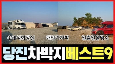 충남 당진 차박지 베스트9, 수세식화장실, 해루질, 무료캠핑, 바다낚시, 일출일몰명소 서울근교 차박캠핑 추천