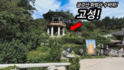 강원도 고성 금강산 화암사! (1주차장말고 2주차장으로 가야하는 이유)