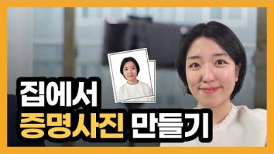 스마트폰으로 증명사진 여권사진 찍는 방법, 집에서 여권사진 증명사진 인쇄하는 방법