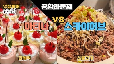 인천공항 라운지 뷔페 비교, 마티나 라운지 VS 스카이허브 라운지 가격 메뉴, 공항라운지 무한리필 3시간 이용 가능