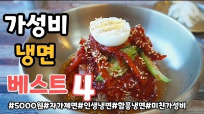 냉면맛집 베스트4 가성비 자가제면 인생냉면 맛집 8월개월냉면 명가함흥냉면 둔배미은행나무집 코다리&냉면 연백냉면 냉면덕후 추천 냉면맛집 가볼만한곳 추천