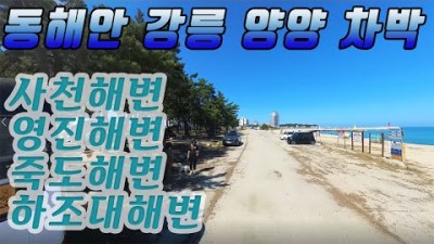 동해안 강릉 양양 차박캠핑 노지차박 사천해변, 영진해변, 죽도해변, 하조대해변 동해안 차박지 가볼만한곳 추천