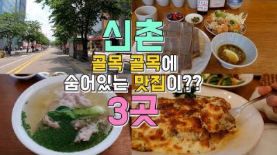 신촌 이대 맛집 가볼만한곳 추천, 송준옥 순살뼈국, 소바연구소, 라구식당 파스타 맛집, 신촌 연세로 골목 숨은맛집 베스트3 갈만한곳