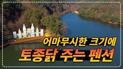 충북 제천 명암산채건강마을 토종닭 백숙 주는 펜션 식사제공 민박펜션 제천여행 가볼만한곳 추천