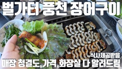 안성 장어구이 맛집 가볼만한곳 '벌가터풍천장어구이' 가현동 민물장어 직화구이 맛집 추천