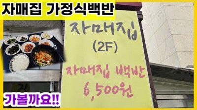 명지대 가정식 백반 맛집 자매식당, 서대문구 가성비 백반 맛집 가볼만한곳
