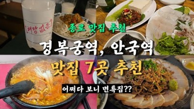 서울 경복궁 안국역 맛집 투어 7곳, 서촌 데이트하고 가기 좋은 술집 가볼만한곳 추천