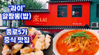 서울 종로5가 라이 중식당 중식맛집 알짬뽕 탄탄면 맛집100년 가옥 중화요리 직장인 점심맛집 가볼만한곳 추천