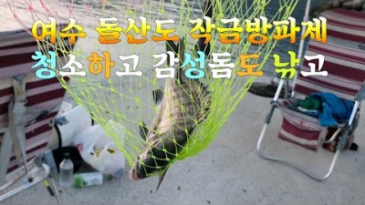 여수 돌산도 작금방파제 감성돔낚시 포인트 항일함 캠핑낚시 캠낚 가볼만한곳 추천