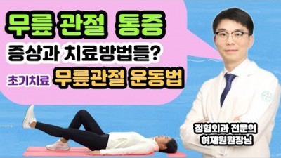 무릎관절 통증 치료할수 있는 운동법 무릎관절 통증증상 및 치료방법
