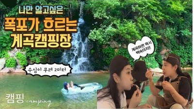 홍천 용오름캠핑장 계곡캠핑장, 수심2m의 깊은 계곡이 있는 인생사진을 남길수있는 계곡이 있는 서울근교 캠핑장 가볼만한곳 추천