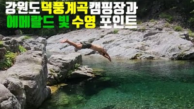 강원도 삼척 덕풍계곡 캠핑장 수영과 스노쿨링 포인트 가볼만한곳 추천