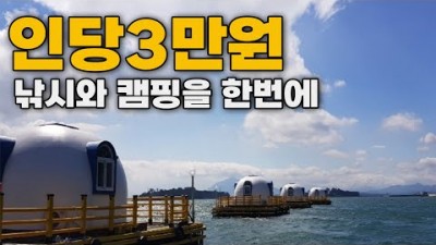 삼천포 해상좌대펜션 바다낚시와 캠핑, 숙박을 즐길 수 있는 해상펜션 이용안내