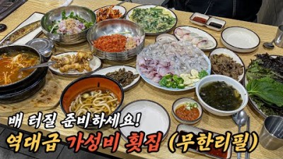 대구 무한리필 맛집 가볼만한곳, 일출수산 무한리필 횟집 맛집, 1인 26,000원 가성비 무한리필 회 맛집 추천